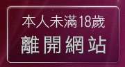本人未滿18歲，離開視訊聊天室